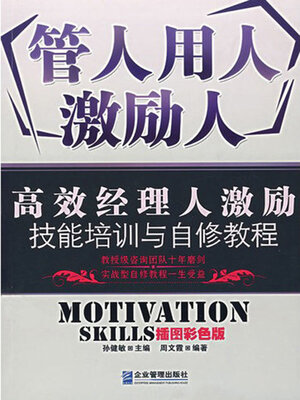 cover image of 管人用人激励人